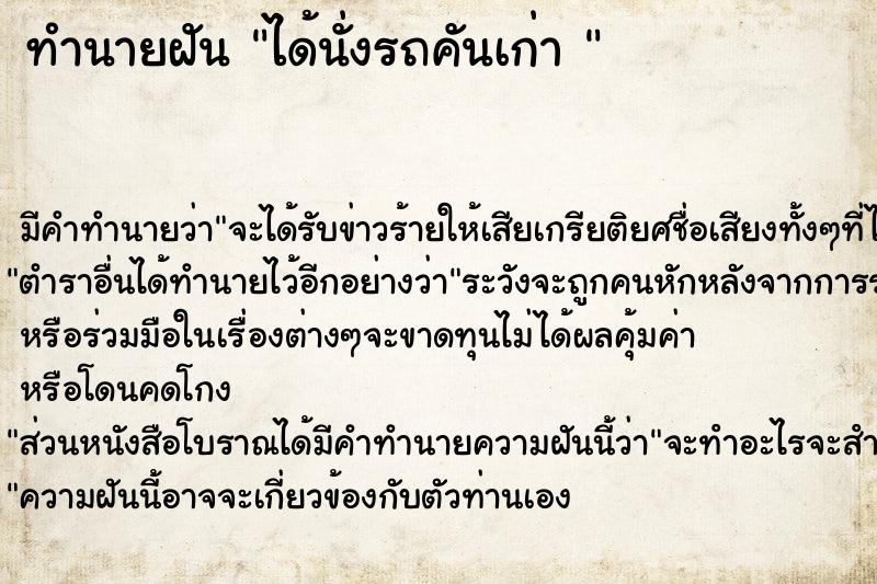 ทำนายฝัน ได้นั่งรถคันเก่า 